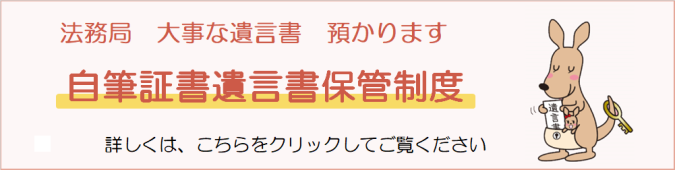 自筆証書遺言書保管制度について
