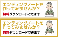 エンディングノートを作ってみませんか？